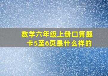 数学六年级上册口算题卡5至6页是什么样的