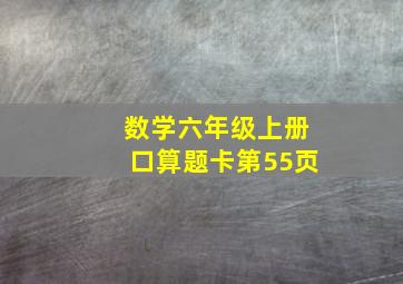 数学六年级上册口算题卡第55页