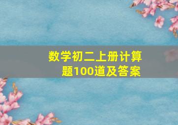 数学初二上册计算题100道及答案