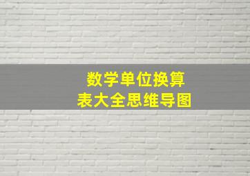 数学单位换算表大全思维导图