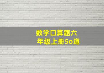 数学口算题六年级上册5o道