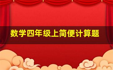 数学四年级上简便计算题