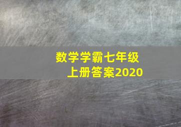 数学学霸七年级上册答案2020