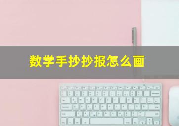 数学手抄抄报怎么画