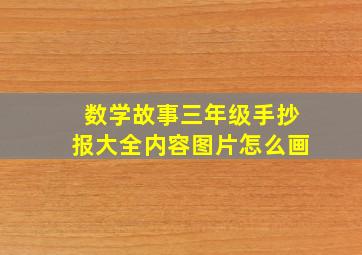 数学故事三年级手抄报大全内容图片怎么画