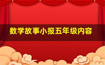 数学故事小报五年级内容