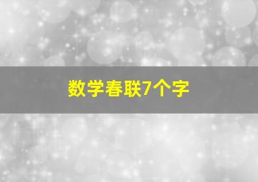 数学春联7个字