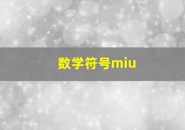 数学符号miu