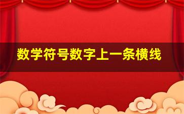 数学符号数字上一条横线