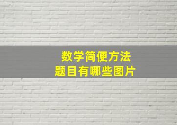 数学简便方法题目有哪些图片