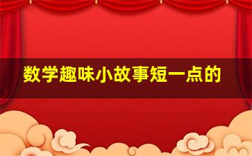 数学趣味小故事短一点的