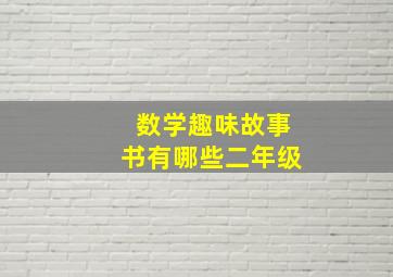 数学趣味故事书有哪些二年级