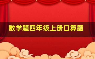 数学题四年级上册口算题