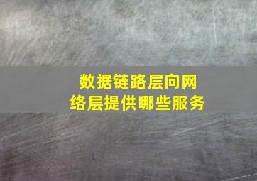 数据链路层向网络层提供哪些服务