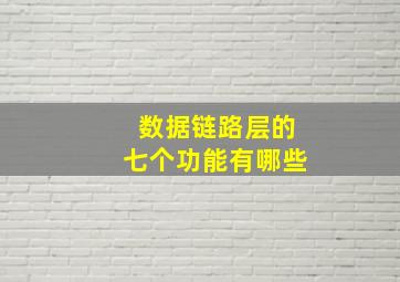 数据链路层的七个功能有哪些