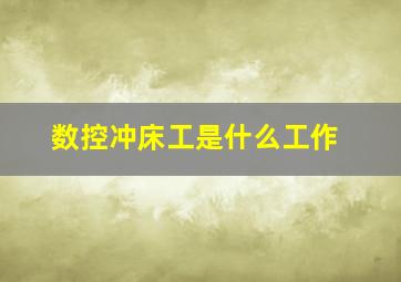 数控冲床工是什么工作