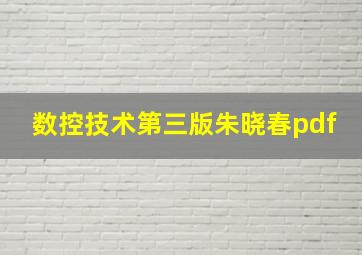 数控技术第三版朱晓春pdf