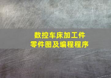 数控车床加工件零件图及编程程序