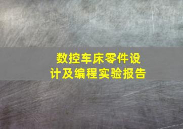 数控车床零件设计及编程实验报告