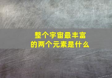 整个宇宙最丰富的两个元素是什么