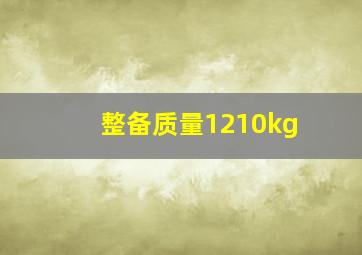 整备质量1210kg