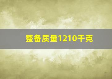 整备质量1210千克