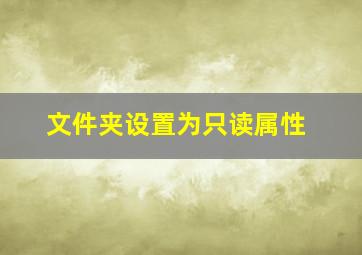 文件夹设置为只读属性