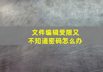 文件编辑受限又不知道密码怎么办