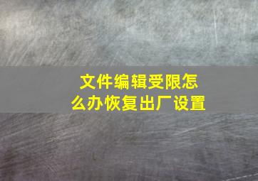 文件编辑受限怎么办恢复出厂设置