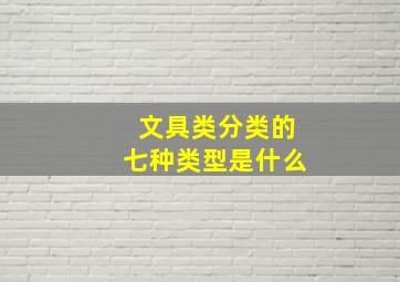 文具类分类的七种类型是什么