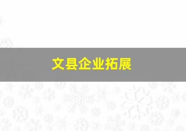 文县企业拓展