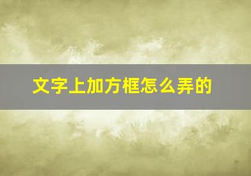 文字上加方框怎么弄的