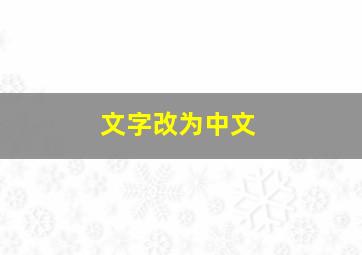 文字改为中文