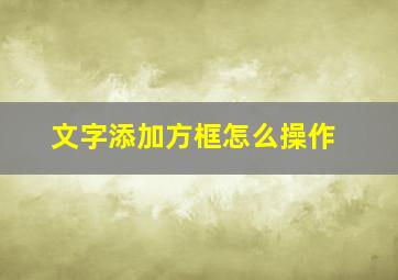 文字添加方框怎么操作