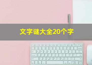 文字谜大全20个字