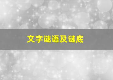 文字谜语及谜底