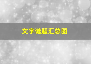 文字谜题汇总图