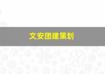 文安团建策划