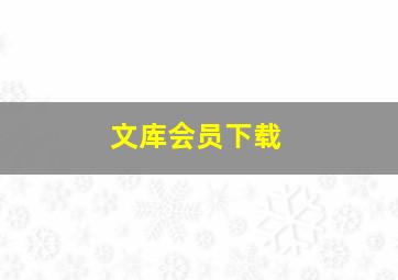 文库会员下载