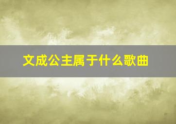 文成公主属于什么歌曲