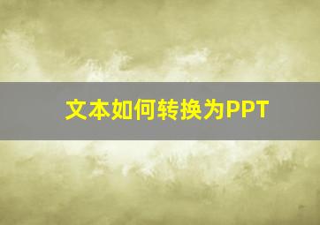 文本如何转换为PPT