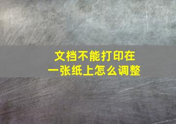 文档不能打印在一张纸上怎么调整