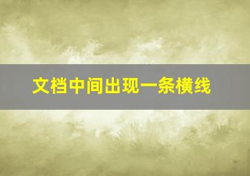 文档中间出现一条横线