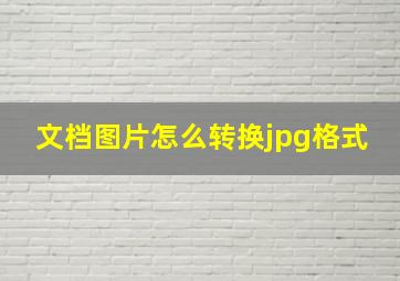 文档图片怎么转换jpg格式