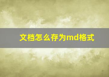 文档怎么存为md格式