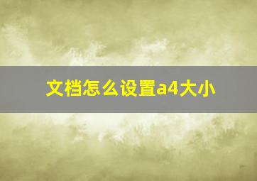 文档怎么设置a4大小