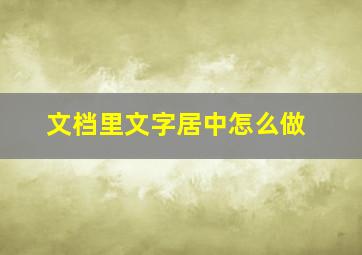 文档里文字居中怎么做