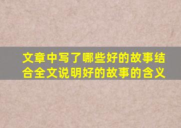 文章中写了哪些好的故事结合全文说明好的故事的含义