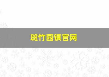 斑竹园镇官网