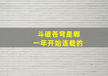 斗破苍穹是哪一年开始连载的